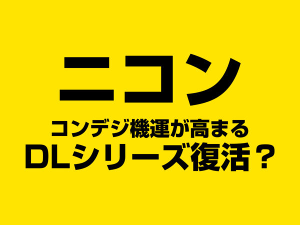 ニコン DLシリーズ