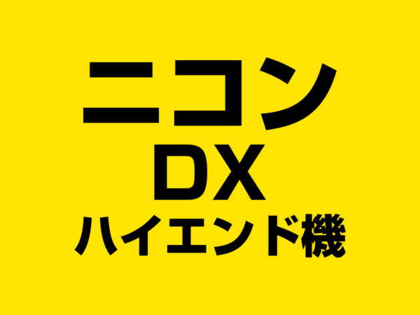 ニコン DX ハイエンド機