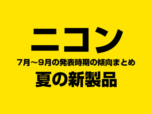 ニコン夏の新製品