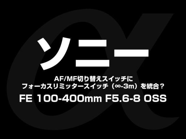 ソニー FE 100-400mm F5.6-8 OSS