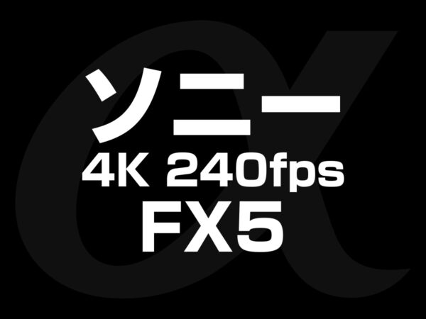 ソニー FX5 4K 240fps