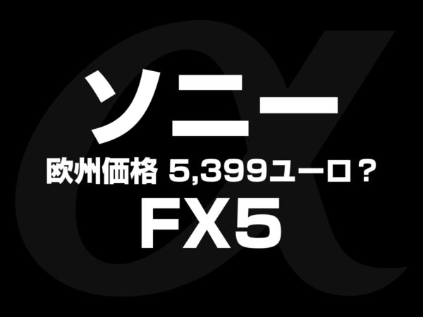 ソニー FX5 5399ユーロ