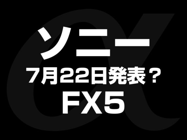 ソニー FX5 7月22日 発表