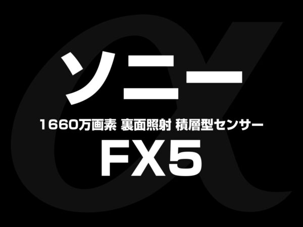 ソニー「FX5」1660万画素 裏面照射 積層型センサー搭載
