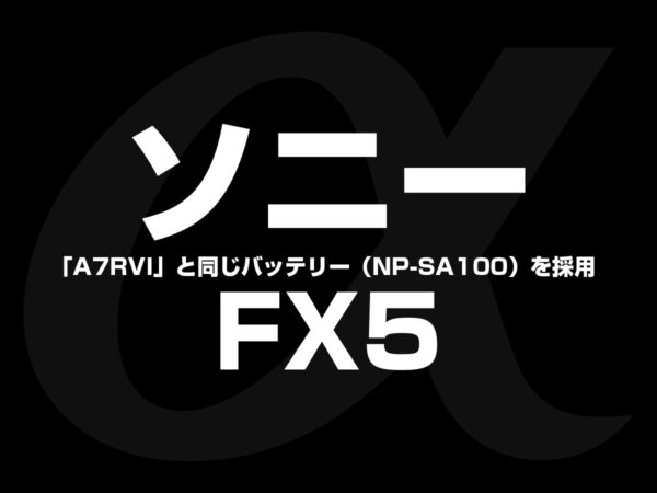 ソニー FX5 新バッテリー採用