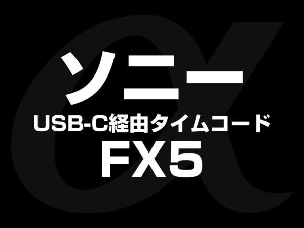 ソニー FX5 タイムコード