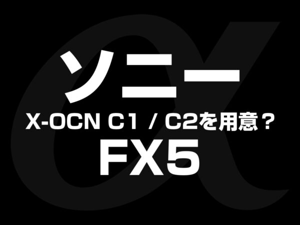 ソニー FX5 X-OCN