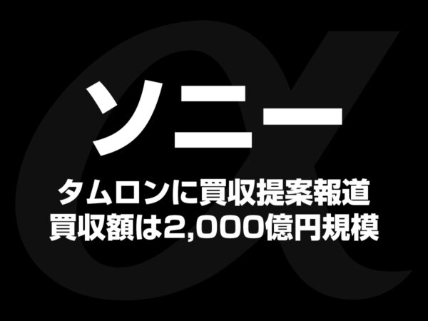 ソニーがタムロンに2,000億円の買収提案