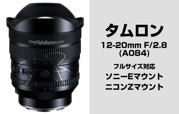 タムロン 12-20mm F/2.8