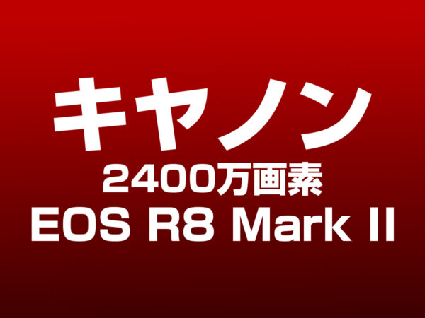EOS R8 Mark II 2400万画素センサー