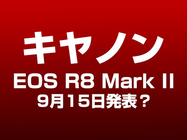 キヤノン EOS R8 Mark II