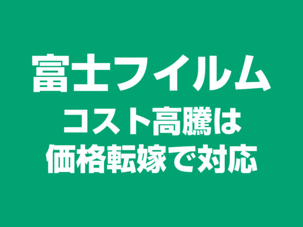 富士フイルム Q1決算 質疑応答