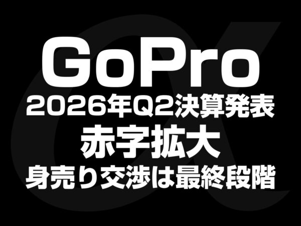 GoPro 2026年Q2決算発表