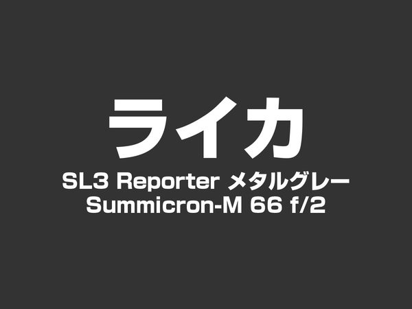 ライカ SL3 Reporter メタルグレー と Summicron-M 66 f/2