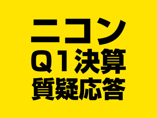 ニコンQ1決算の質疑応答