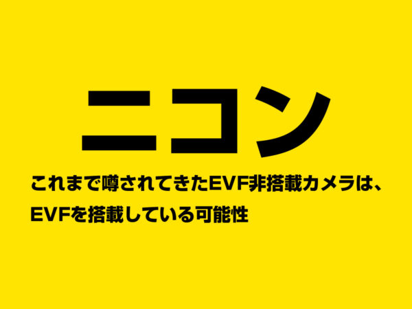 ニコン EVFを搭載か？