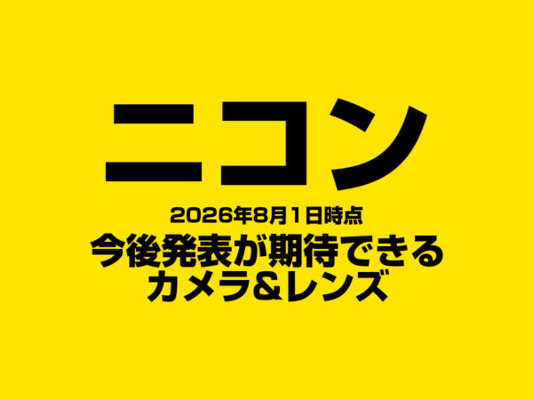 ニコン 発表が期待できるカメラ&レンズ