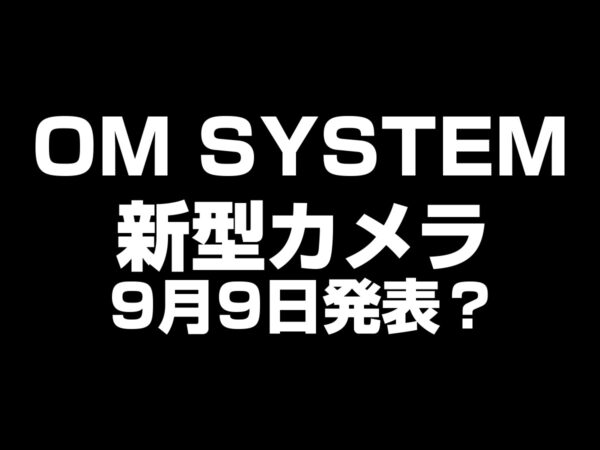 OM SYSTEM 新型カメラ 9月9日発表