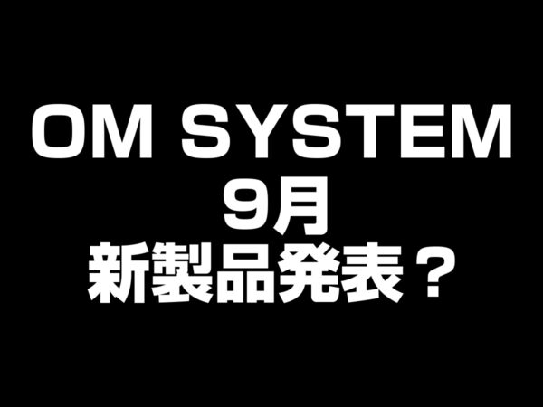 9月に新製品発表