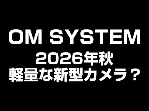 OM SYSTEM 2026年秋 新型機