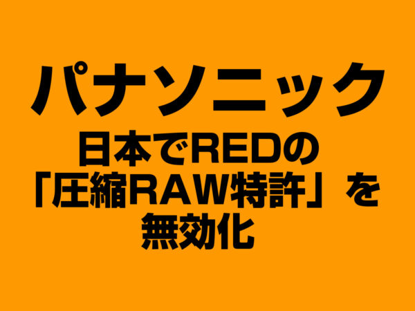 パナソニック、日本でREDのRAW特許を無効化