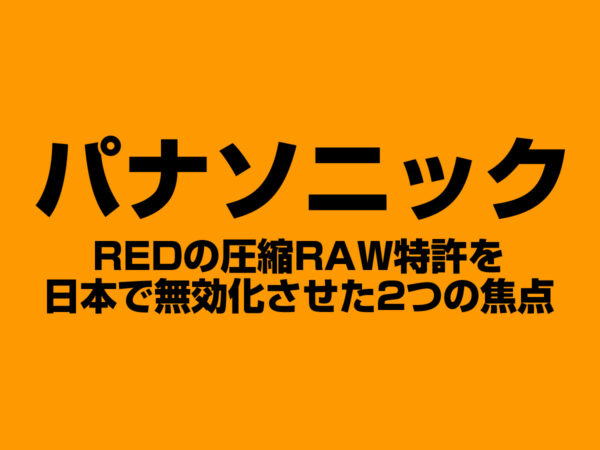 パナソニック RED特許無効化させた2つの焦点