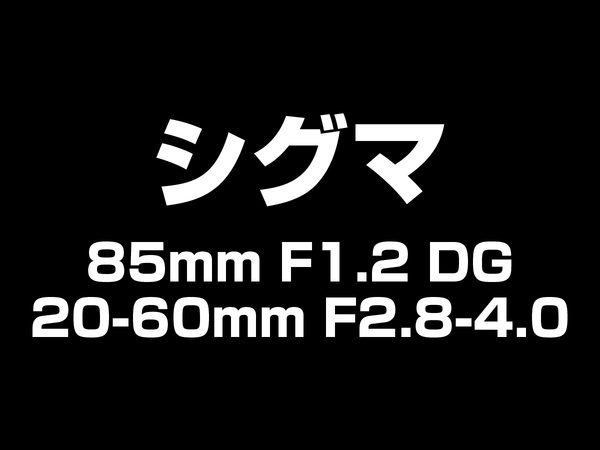 シグマ 新レンズ群