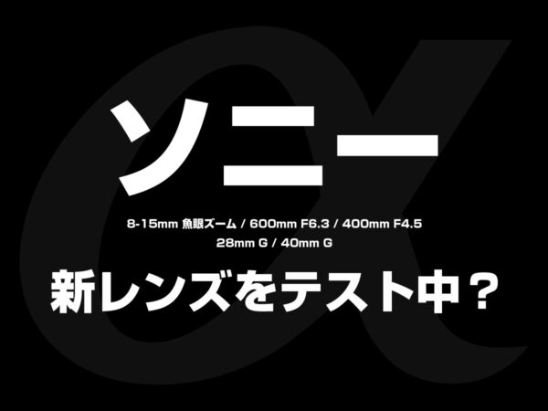 ソニー新レンズをテスト中