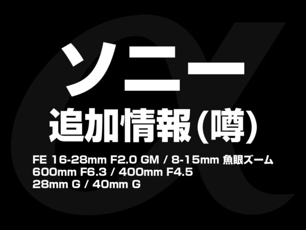 ソニー新レンズ情報（噂）