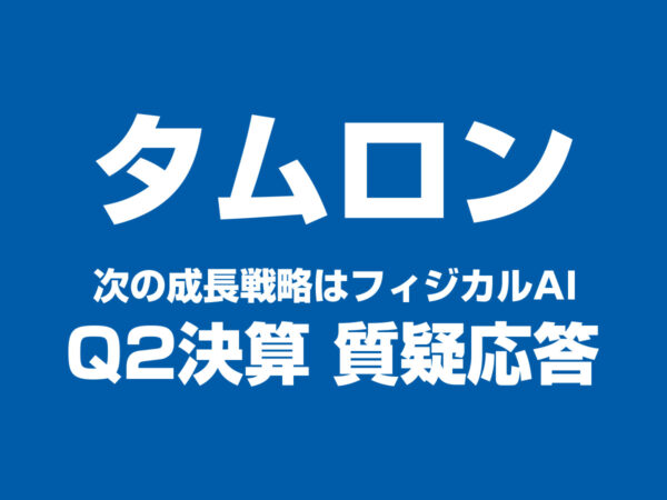タムロン Q2決算 質疑応答