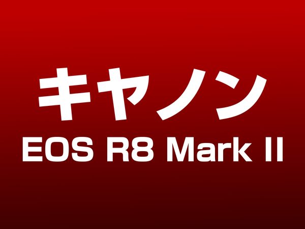 キヤノン EOS R8 Mark II
