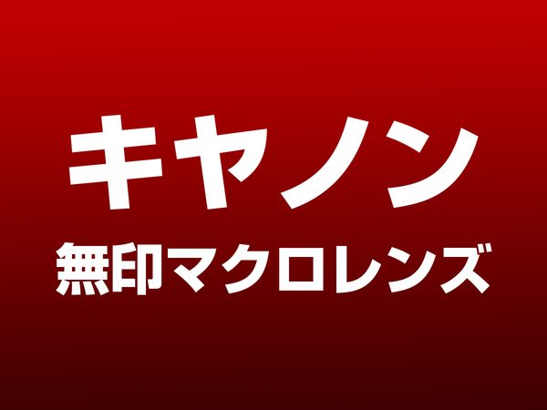 キヤノン無印マクロレンズ