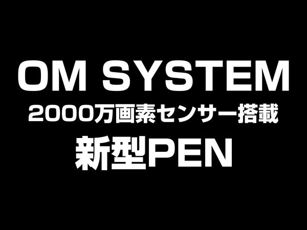 新型PEN 2000万画素センサー搭載