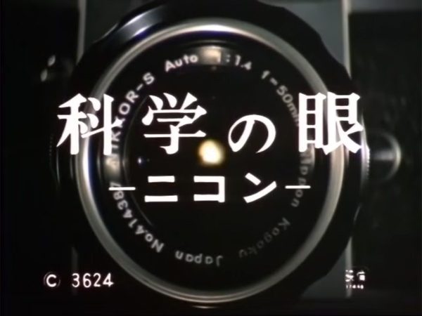 ニコン 科学の眼