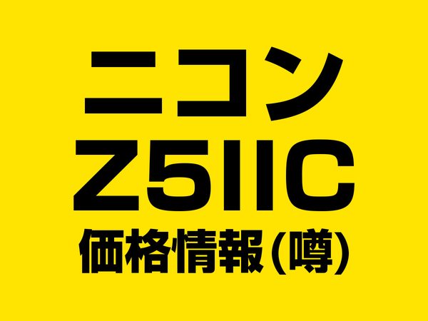 ニコン Z5IIC 価格情報（噂）