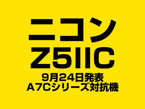 ニコン Z5IIC スペック