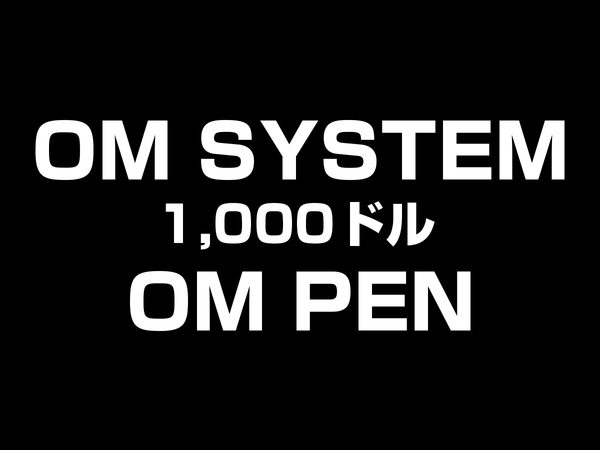 OM PEN 1,000ドル