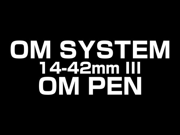 OM PEN と 14-42mm III レンズ