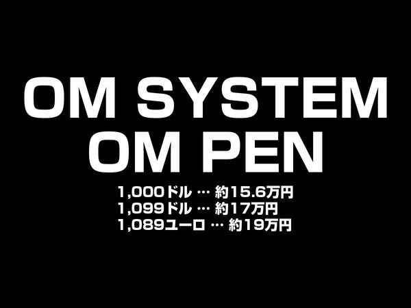 OM PEN 欧州と米国価格