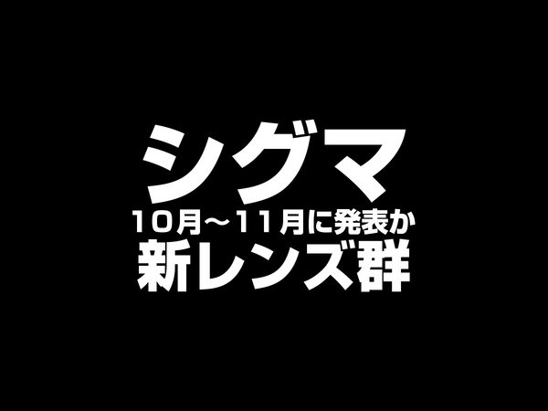 シグマ新レンズ