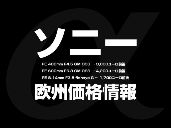 ソニー新レンズ3本の欧州価格情報
