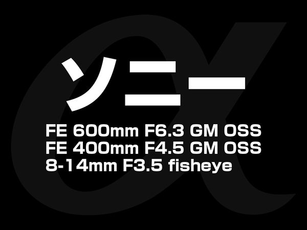 ソニー3本の新レンズ