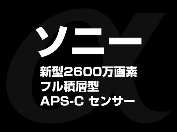 ソニー 2600万画素 フル積層型 APS-C センサー