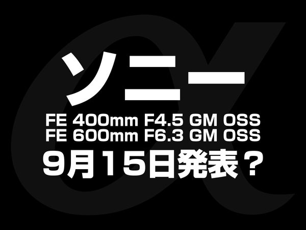 ソニー「400mmGM」「600mmGM」9月15日発表