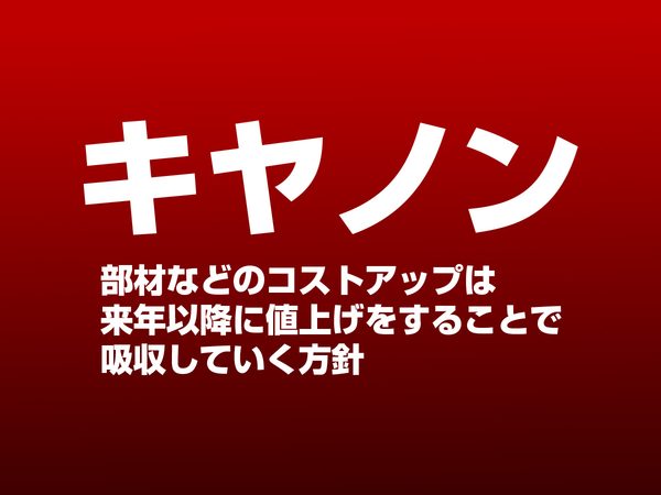 キヤノン値上げ