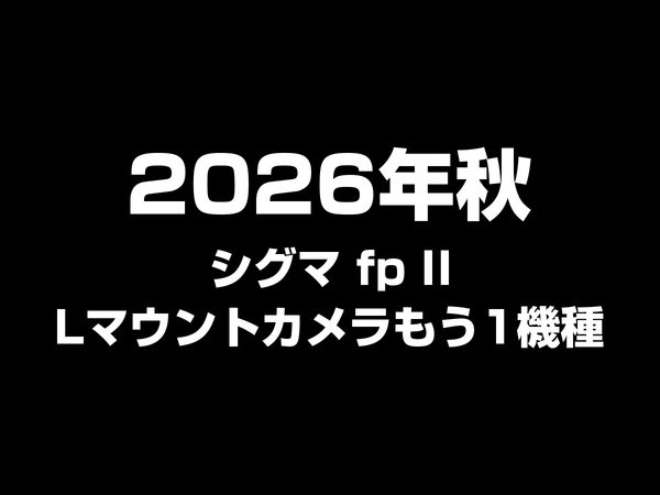 Lマウントカメラ新製品2機種