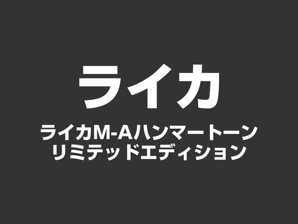 ライカM-A ハンマーストーン リミテッドエディション