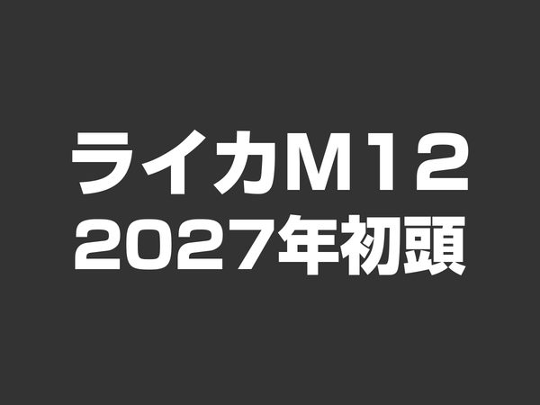 ライカM12
