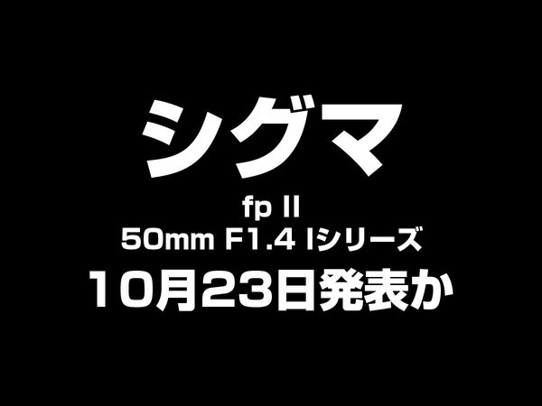 シグマ 10月23日 新製品発表