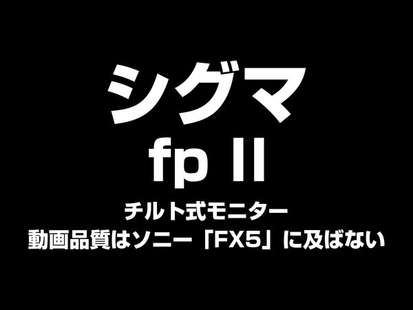 シグマ fp II